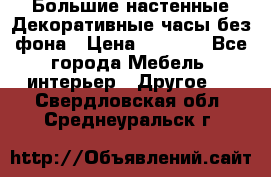 Большие настенные Декоративные часы без фона › Цена ­ 3 990 - Все города Мебель, интерьер » Другое   . Свердловская обл.,Среднеуральск г.